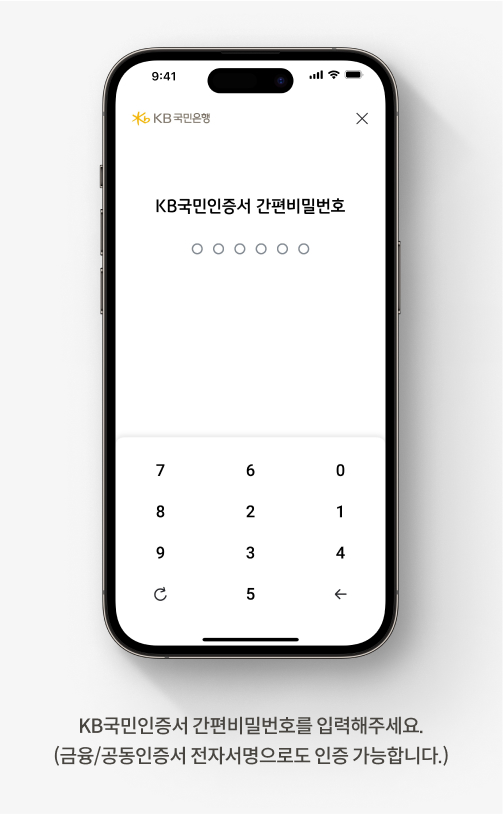 KB스타뱅킹 앱에서 계좌 숨기기를 해제하는 방법입니다. KB국민인증서 간편비밀번호를 입력해주세요. 금융/공동인증서 전자서명으로도 인증 가능합니다.