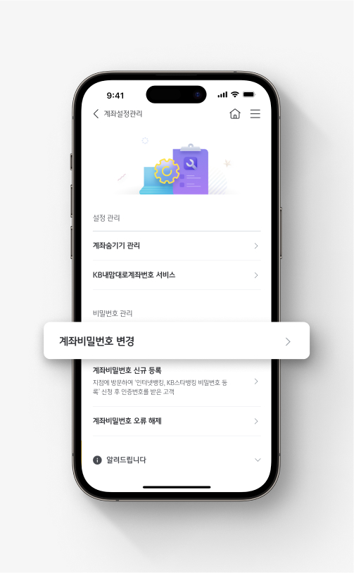 KB스타뱅킹 '계좌설정' 화면에서 [계좌비밀번호 변경]이 강조된 모습