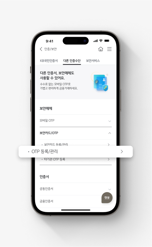KB스타뱅킹 [인증/보안> 다른 인증수단]에서 [OTP 등록/관리]가 강조된 모습