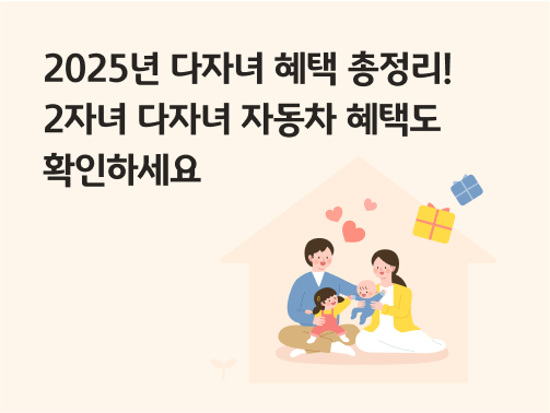 2025 다자녀 혜택 대상에 해당할 수 있는 두 자녀를 둔 행복한 가족이 앉아 함께 웃고 있는 모습, 하트 아이콘이 가족 간의 사랑을 나타낸다.  왼쪽 상단에 제목 '2025년 다자녀 혜택 총정리! 2자녀 다자녀 자동차 혜택도 확인하세요'라고 적혀 있다.