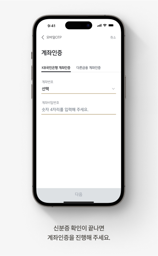 신분증 확인이 끝나면 계좌인증을 진행해 주세요.