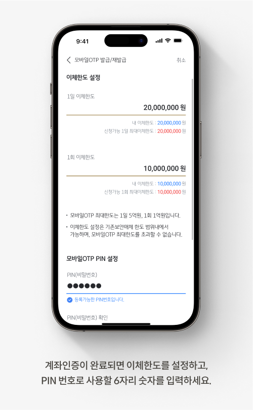 계좌인증이 완료되면 이체한도를 설정하고, PIN 번호로 사용할 6자리 숫자를 입력하세요.