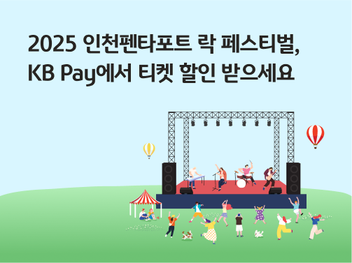 무대 위에서 공연하는 뮤지션과 그 앞 풀밭에서 사람들이 뛰어 노는 모습.  2025 인천펜타포트 락 페스티벌을 상징한다. '2025 인천펜타포트 락 페스티벌, KB  Pay에서 티켓 할인 받으세요' 라는 문구가 적혀 있다.