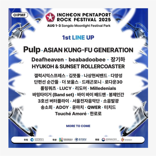 2025 인천펜타포트 락 페스티벌 1차 라인업 리스트. 헤드라이너는 펄프, 아시안 쿵푸 제너레이션이다.