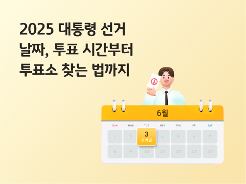 '2025 대통령 선거ㅣ날짜, 투표 시간부터 투표소 찾는 법까지'라고 써있는 대표 이미지로, 유권자가 2025 대통령 선거 날짜인 6월 3일이 표시된 달력 위에서 도장이 찍힌 투표 용지를 들고 있다.