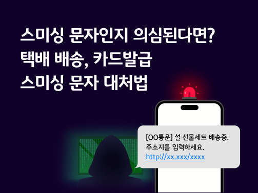 "스미싱 문자인지 의심된다면? 택배 배송, 카드발급 스미싱 문자 대처법"이라는 콘텐츠 제목이 쓰여 있습니다. 오른쪽에는 사기범의 실루엣과 함께 스미싱으로 의심되는 문자가 스마트폰 화면에 떠 있습니다. 문자 메시지에는 "[OO통운] 설 선물세트 배송중. 주소지를 입력하세요. http://xx.xxx/xxxx"라고 쓰여 있습니다. 스마트폰 위에는 경고등이 있습니다.