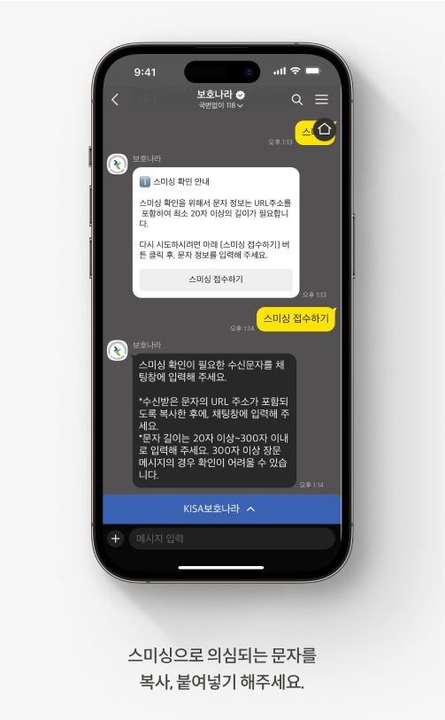 스미싱 문자인지 확인하는 방법을 안내하는 화면입니다. 스미싱으로 의심되는 문자를 복사, 붙여넣기 해주세요.