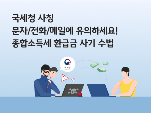 국세청 사칭 해커가 노트북으로 돈을 탈취하는 장면을 묘사하고 있다.  해커는 가면을 쓰고 있으며, 노트북 겉면에는 해골 표시가 있고, 그 앞에 경고 아이콘이 표시되어 있다.  왼쪽 위 제목에 '국세청 사칭 문자/전화/메일에 유의하세요! 종합소득세 환급금 사기 수법'이라고 적혀 있다.