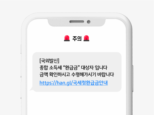  국세청 사칭 스미싱 문자 사례. '국외발신, 종합소득세 환급금 대상자입니다. 금액 확인하시고 수령해가시기 바랍니다'라는 내용과 'https://han.gl/국세청환급금안내'라고 적힌 링크가 달려 있다.