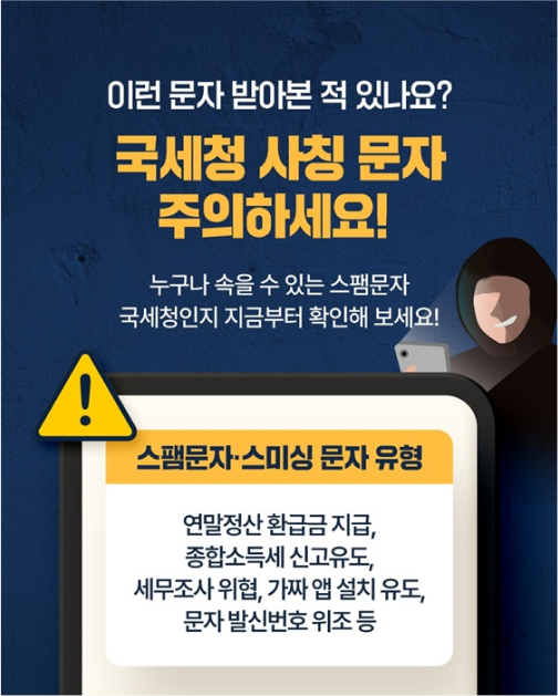  국세청 사칭 스팸문자 및 스미싱 문자 유형을 안내하고 있다. 연말정산 환급금 지급, 종합소득세 신고유도,  세무조사 위협, 가짜 앱 설치 유도, 문자 발신번호 위조 등이 있다.
