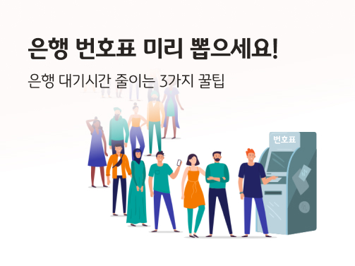 은행 번호표를 뽑으려는 사람들이 줄지어 서있다.