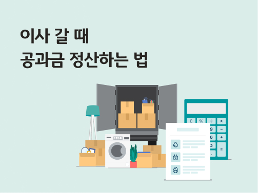 이사를 위한 이삿짐과 이삿짐 트럭, 전기요금, 수도요금, 가스요금 고지서가 있다.