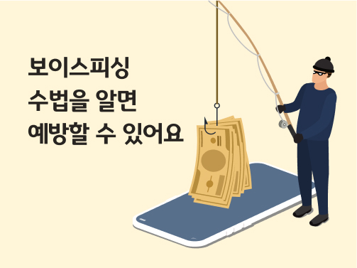 보이스피싱 수법을 알면 예방할 수 있어요 글씨가 써져 있습니다. 오른쪽에는 핸드폰이 놓여있고, 그 위로 돈다발을 낚는 검정색 상하의를 입은 남성이 있습니다. 