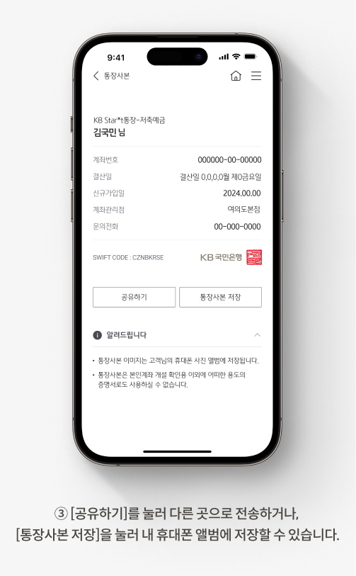 알바 통장사본으로 사용 가능한 KB국민은행 통장 사본 발급방법 안내 이미지. 셋째, 공유하기를 눌러 다른 곳으로 전송하거나, 통장사본 저장을 눌러 내 휴대폰 앨범에 저장할 수 있습니다.