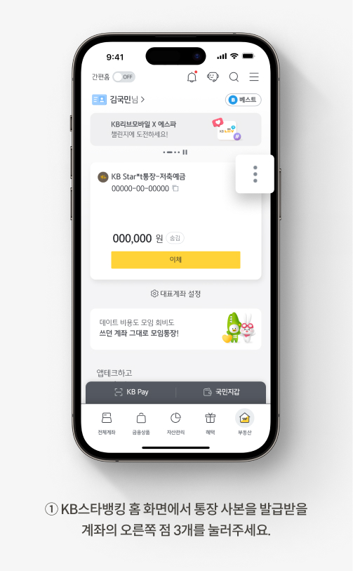  알바 통장사본으로 사용 가능한 KB국민은행 통장 사본 발급방법 안내 이미지. 첫째, KB스타뱅킹 홈 화면에서 통장 사본을 발급받을 계좌의 오른쪽 점 3개를 눌러주세요. 