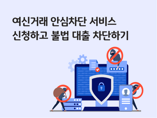 여신거래 안심차단 서비스 신청하고 불법 대출 차단하기 라는 글자가 맨 위에 나와있습니다. 아래에는 컴퓨터 화면이 있고, 가운데 자물쇠가 놓여져 있습니다. 오른쪽 아래편에는 핸드폰도 있습니다. 그 옆에는 비밀번호를 보여주는 듯한 막대 3개가 나열돼 있어요. 그 주위로는 개인정보를 가져가려는 범죄자 3명의 모습이 따로 따로 나와 있습니다. 