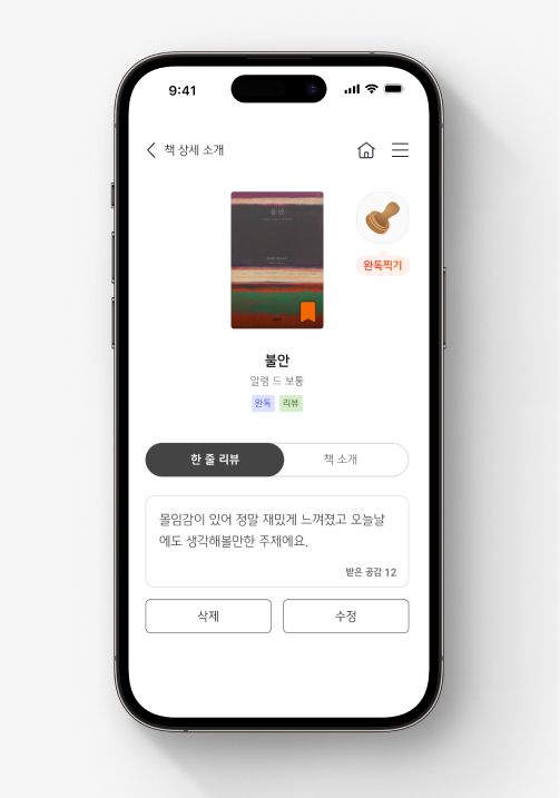  다 읽은 책에 완독 스탬프를 찍어 성취감을 느낄 수 있다. 도전! 필독도서는 인생 책 추천을 하고 싶을 만큼 마음에 와닿는 책을 만날 수 있게 구성되었다.