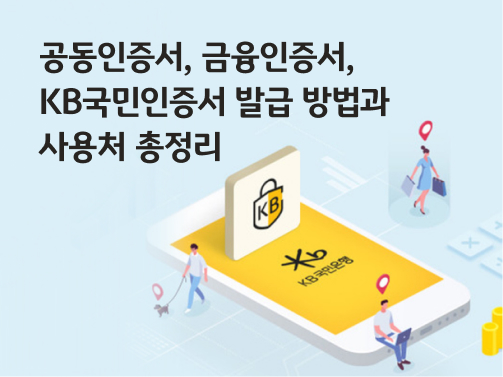 공동인증서, 금융인증서, KB국민인증서 발급 방법