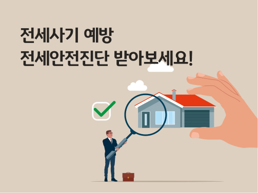 전세사기 예방, 전세안전진단과 함께하세요 콘텐츠의 이미지로 집이 전세로 들어가기 안전한지 검진하는 돋보기가 보인다. 확인하였음을 나타내는 체크표시와 함께 검사중인 사람이 있다.