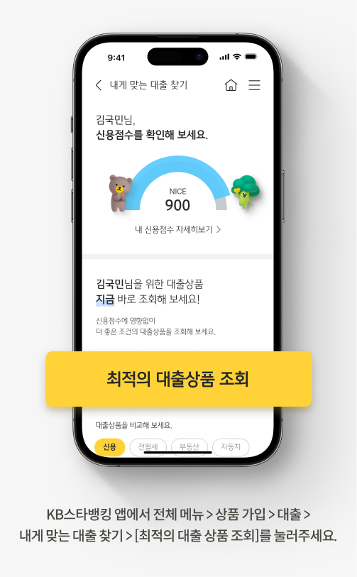 KB스타뱅킹 앱에서 전체 메뉴 > 상품가입 > 대출 > 내게 맞는 대출 찾기 > [내 신용점수 자세히보기]를 눌러주세요.