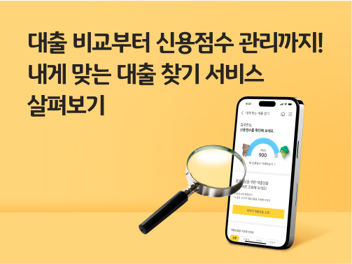대출 비교부터 신용점수 관리까지! 내게 맞는 대출 찾기 서비스 살펴보기 콘텐츠의 메인이미지로 스마트폰 '내게 맞는 대출 찾기' 서비스를 향해 돋보기가 놓여있다.