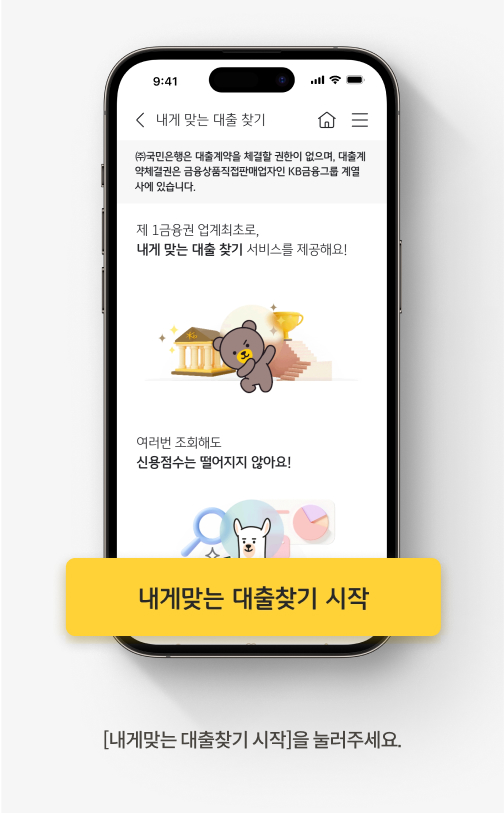 [내게맞는 대출찾기 시작]을 누르세요.