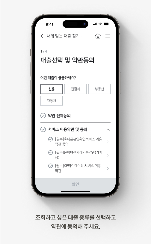 조회하고 싶은 대출 종류를 선택하고 약관에 동의해 주세요.