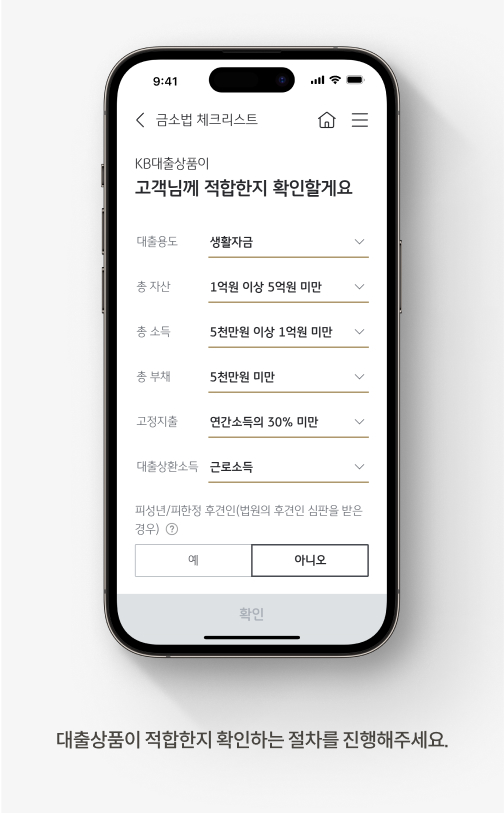 대출상품이 적합한지 확인하는 절차를 진행하세요.