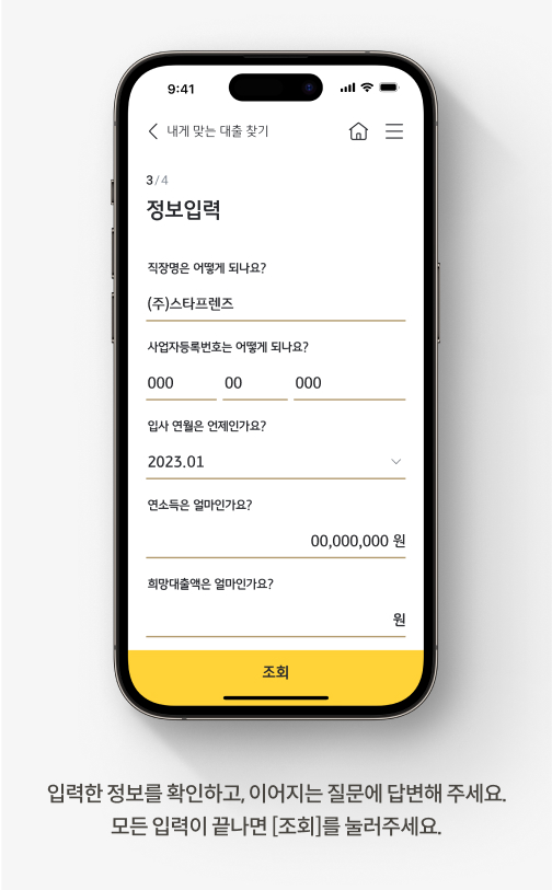 입력한 정보를 확인하고, 이어지는 질문에 답변해 주세요. 모든 입력이 끝나면 [조회]를 눌러 주세요.