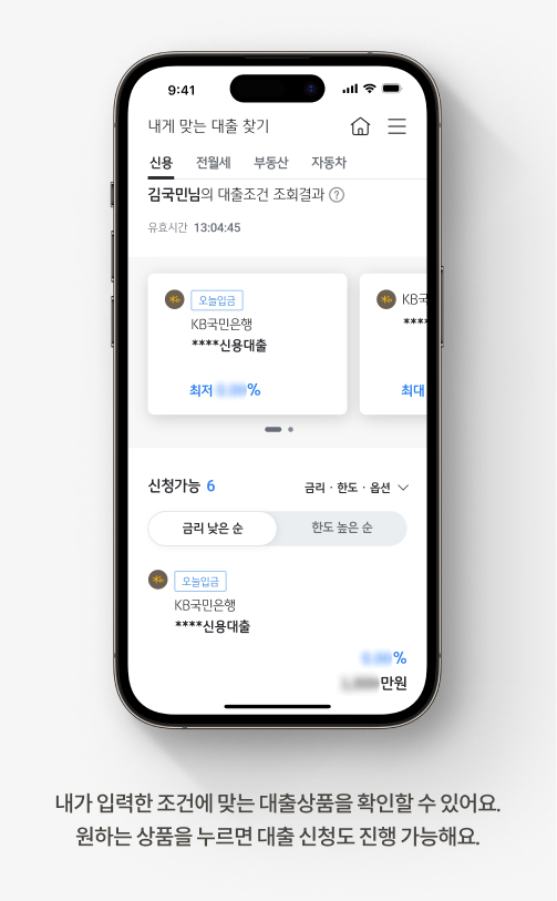 내가 입력한 조건에 맞는 대출상품을 확인할 수 있어요. 원하는 상품을 누르면 대출 신청도 진행 가능해요.