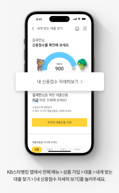 KB스타뱅킹 앱에서 전체메뉴 > 상품가입 > 대출 > 내게 맞는 대출 찾기 > [내 신용점수 자세히보기]를 눌러 주세요.