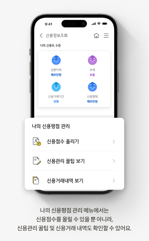 나의 신용평점 관리 메뉴에서는 신용점수를 올릴 수 있을 뿐 아니라, 신용관리 꿀팁 및 신용거래 내역도 확인할 수 있어요.