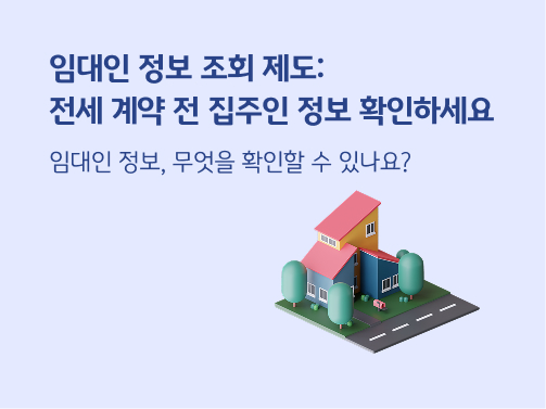 “임대인 정보 조회 제도: 전세 계약 전 집주인 정보 확인하세요. 임대인 정보, 무엇을 확인할 수 있나요?” 주택 형태의 건물과 나무, 도로가 있습니다.