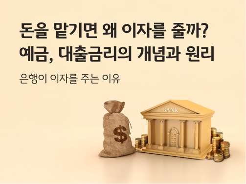 “돈을 맡기면 왜 이자를 줄까? 예금, 대출금리의 개념과 원리. 은행이 이자를 주는 이유” 미국 달러($) 기호가 적힌 돈주머니와 은행 건물이 있습니다. 은행 건물 양옆에는 동전이 쌓여 있습니다.