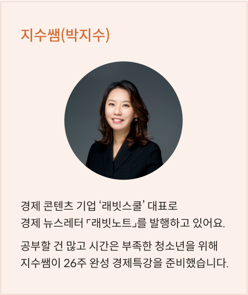 지수쌤 박지수 프로필이다. 경제 콘텐츠 기업 래빗스쿨 대표로 실적 경제 도서 최공최활 대본집을 발행하고 있어요. 공부할 것 많고 시간은 부족한 청소년을 위해 지수쌤이 26주 완성 경제특강을 준비했다.