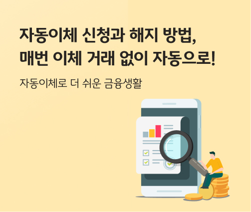 '자동이체' 신청과 해지 방법을 조회하고 있는 사람의 모습이다.