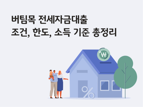 버팀목 전세자금대출의 조건, 한도, 소득 기준을 총 정리한 콘텐츠 이미지이다.  전세대출을 받으려는 집과 그 앞에는 신혼부부, 신생아, 신생아 특례가 있다. 집 뒤에는 나무가 그려져있다. 