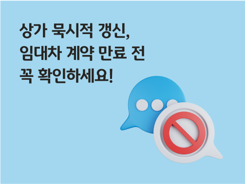 '상가 묵시적 갱신, 임대차 계약 만료 전 꼭 확인하세요!'라고 써있는 대표 이미지로 파란 말풍선과 금지 표시가 있는 말풍선이 나란히 있다.