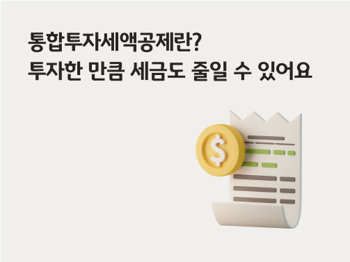 '통합투자세액공제란? 투자한 만큼 세금도 줄일 수 있어요'라고 써있는 대표 이미지로, 세금 계산서 위에 동전이 떠있다.