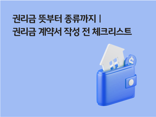 '권리금 뜻부터 종류까지ㅣ권리금 계약서 작성 전 체크리스트'라고 써있는 대표 이미지로, 반지갑에 집과 돈이 껴져있다.