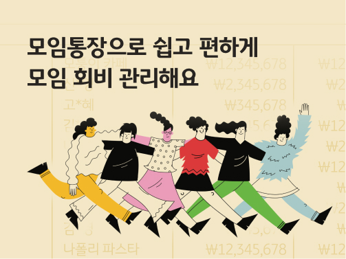 모임통장을 사용하고 있는 모임원들이 어깨동무를 하고 걸어가고 있는 모습이다.