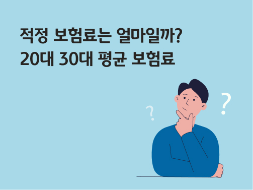 적정 보험료는 얼마인지 궁금한 남자가 턱을 괴고 앉아 생각하고 있는 모습이다.