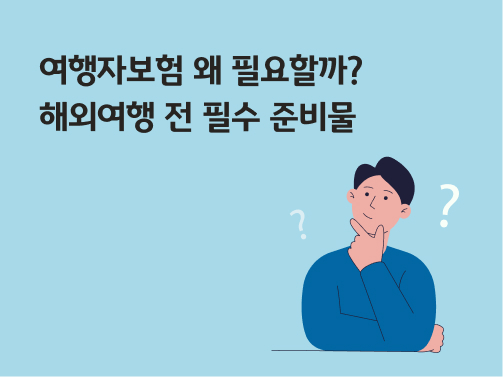 여행자보험이 왜 필요한지 궁금한 사람이 턱을 괴고 있다.