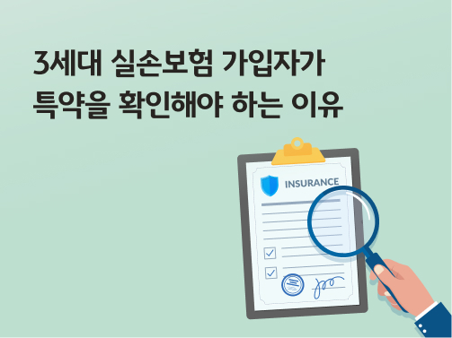 3세대 실손보험 특약을 돋보기로 살펴보고 있는 이미지이다.