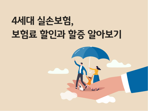 4세대 실손보험에 가입한 가족들이 우산을 쓰고 날아가고 있다.