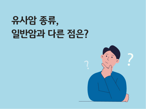 유사암 종류, 일반암과 다른 점은 무엇인지 고민하고 있는 남자가 턱을 괴고 있다.