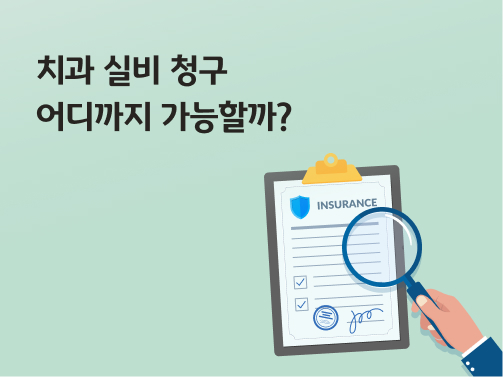 치과 실비 청구 문서를 돋보기로 들여다보고 있는 대표 이미지로 치과 실비 청구 어디까지 가능할까? 라고 쓰여있다.