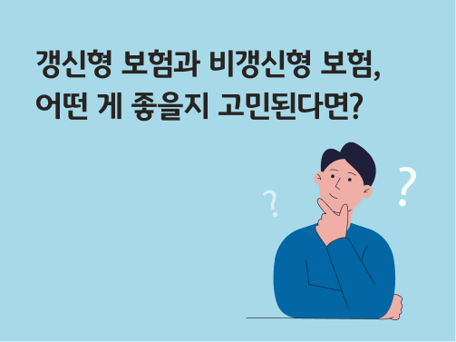 갱신형 보험과 비갱신형 보험, 어떤 게 좋을지 고민된다면? 라고 써있는 대표 이미지로 갱신형 보험과 비갱신형 보험 중 고민하는 남자가 턱을 괴고 고민하고 있다.