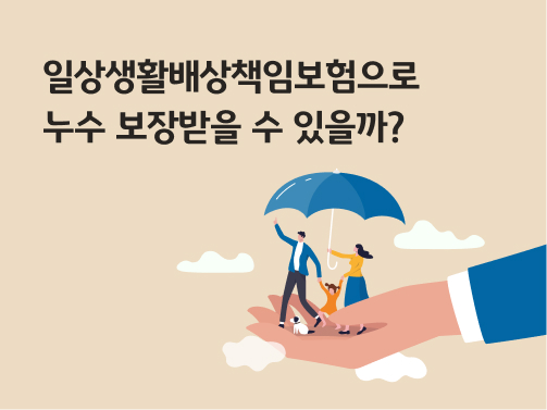 일상생활배상책임보험으로 누수 보장받을 수 있을까? 라고 써있는 대표 이미지로 우산을 쓴 가족들이 손바닥을 타고 날아가고 있다.