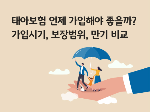 태아보험 언제 가입해야 좋을까? 가입시기, 보장범위, 만기 비교라고 써있는 태아보험 대표 이미지이다.